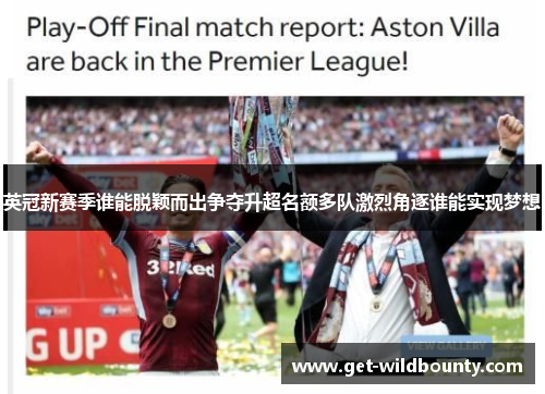 英冠新赛季谁能脱颖而出争夺升超名额多队激烈角逐谁能实现梦想 英冠新赛季谁能脱颖而出争夺升超名额多队激烈角逐谁能实现梦想