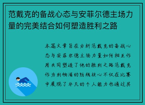 范戴克的备战心态与安菲尔德主场力量的完美结合如何塑造胜利之路