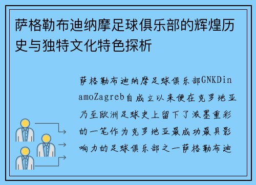 萨格勒布迪纳摩足球俱乐部的辉煌历史与独特文化特色探析