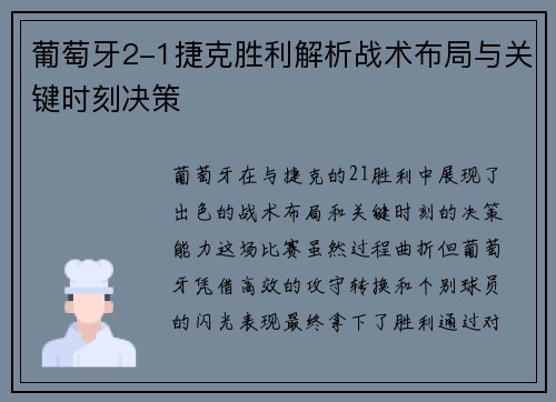 葡萄牙2-1捷克胜利解析战术布局与关键时刻决策 葡萄牙2-1捷克胜利解析战术布局与关键时刻决策