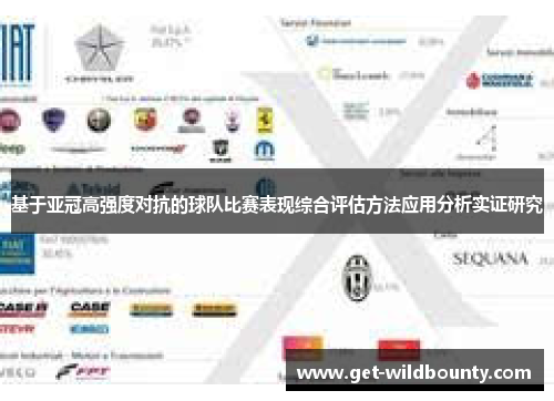 基于亚冠高强度对抗的球队比赛表现综合评估方法应用分析实证研究