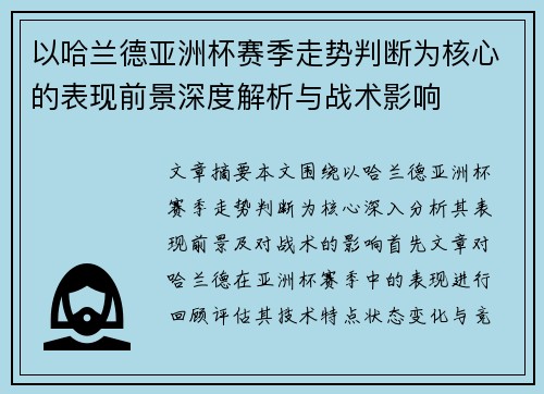以哈兰德亚洲杯赛季走势判断为核心的表现前景深度解析与战术影响