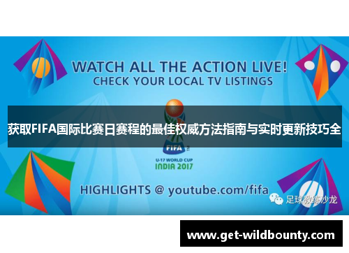 获取FIFA国际比赛日赛程的最佳权威方法指南与实时更新技巧全 获取FIFA国际比赛日赛程的最佳权威方法指南与实时更新技巧全