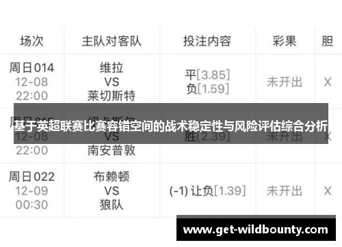 基于英超联赛比赛容错空间的战术稳定性与风险评估综合分析 基于英超联赛比赛容错空间的战术稳定性与风险评估综合分析