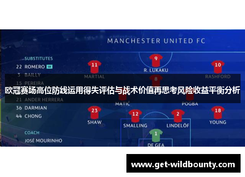 欧冠赛场高位防线运用得失评估与战术价值再思考风险收益平衡分析 欧冠赛场高位防线运用得失评估与战术价值再思考风险收益平衡分析
