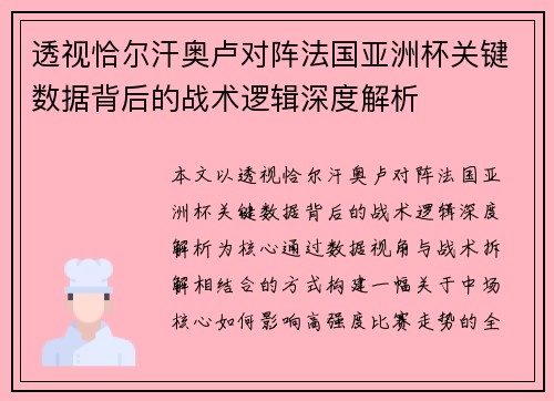 透视恰尔汗奥卢对阵法国亚洲杯关键数据背后的战术逻辑深度解析 透视恰尔汗奥卢对阵法国亚洲杯关键数据背后的战术逻辑深度解析