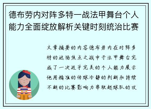德布劳内对阵多特一战法甲舞台个人能力全面绽放解析关键时刻统治比赛