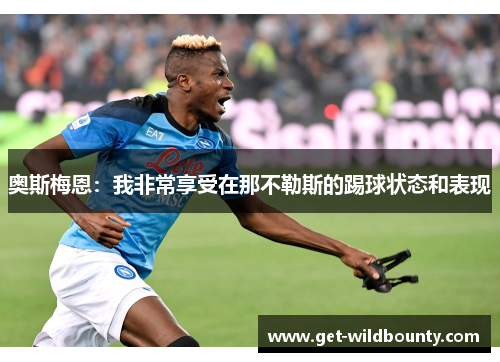 奥斯梅恩：我非常享受在那不勒斯的踢球状态和表现