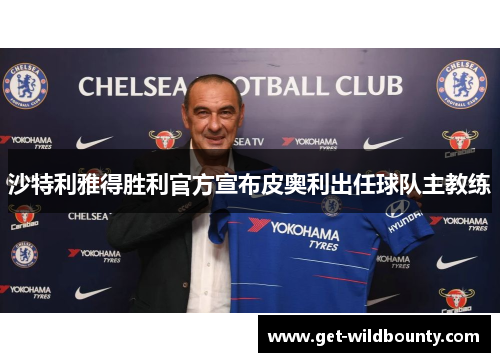 沙特利雅得胜利官方宣布皮奥利出任球队主教练