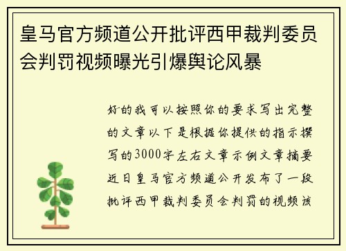 皇马官方频道公开批评西甲裁判委员会判罚视频曝光引爆舆论风暴