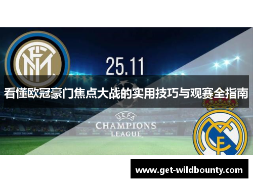 看懂欧冠豪门焦点大战的实用技巧与观赛全指南