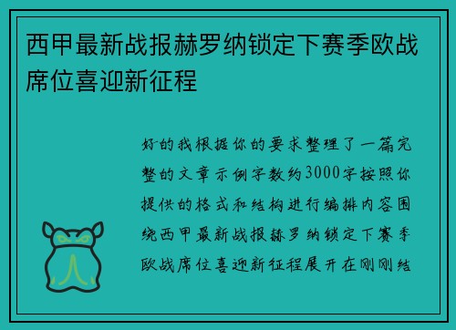 西甲最新战报赫罗纳锁定下赛季欧战席位喜迎新征程 西甲最新战报赫罗纳锁定下赛季欧战席位喜迎新征程