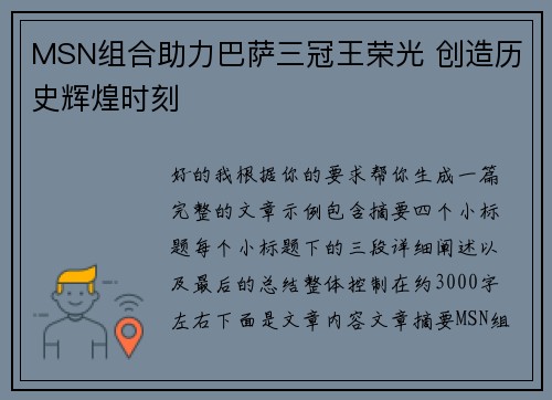 MSN组合助力巴萨三冠王荣光 创造历史辉煌时刻 MSN组合助力巴萨三冠王荣光 创造历史辉煌时刻