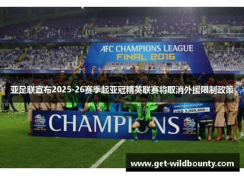 亚足联宣布2025-26赛季起亚冠精英联赛将取消外援限制政策