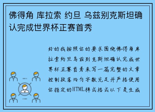 佛得角 库拉索 约旦 乌兹别克斯坦确认完成世界杯正赛首秀 佛得角 库拉索 约旦 乌兹别克斯坦确认完成世界杯正赛首秀