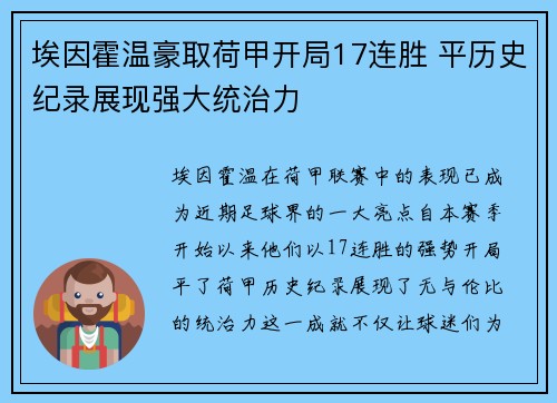 埃因霍温豪取荷甲开局17连胜 平历史纪录展现强大统治力 埃因霍温豪取荷甲开局17连胜 平历史纪录展现强大统治力