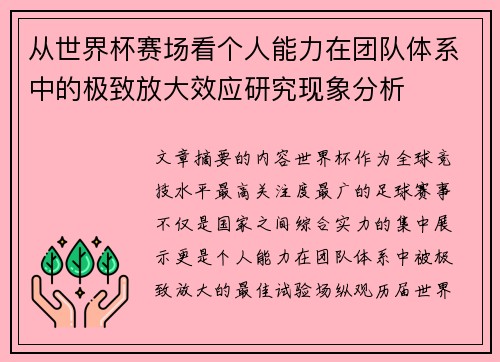 从世界杯赛场看个人能力在团队体系中的极致放大效应研究现象分析