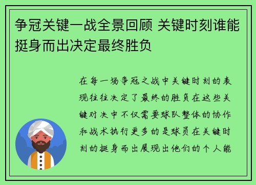 争冠关键一战全景回顾 关键时刻谁能挺身而出决定最终胜负