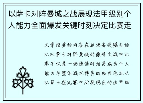 以萨卡对阵曼城之战展现法甲级别个人能力全面爆发关键时刻决定比赛走向