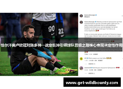 恰尔汗奥卢欧冠对阵多特一战定乾坤引领球队晋级之路核心表现决定性作用
