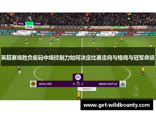 英超赛场胜负密码中场控制力如何决定比赛走向与格局与冠军命运
