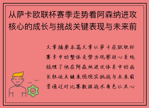 从萨卡欧联杯赛季走势看阿森纳进攻核心的成长与挑战关键表现与未来前景 从萨卡欧联杯赛季走势看阿森纳进攻核心的成长与挑战关键表现与未来前景