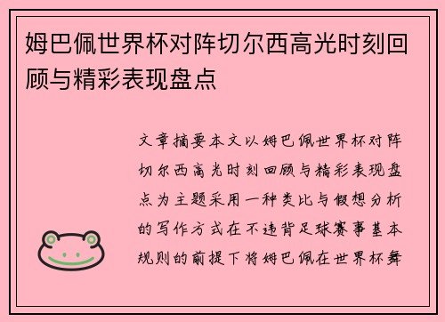姆巴佩世界杯对阵切尔西高光时刻回顾与精彩表现盘点