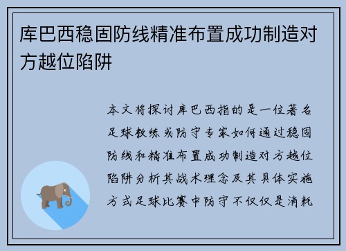 库巴西稳固防线精准布置成功制造对方越位陷阱