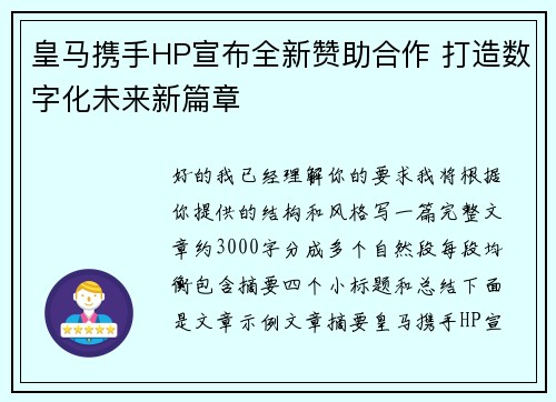 皇马携手HP宣布全新赞助合作 打造数字化未来新篇章