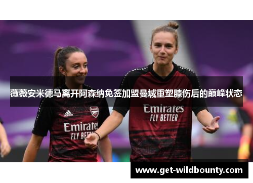 薇薇安米德马离开阿森纳免签加盟曼城重塑膝伤后的巅峰状态 薇薇安米德马离开阿森纳免签加盟曼城重塑膝伤后的巅峰状态