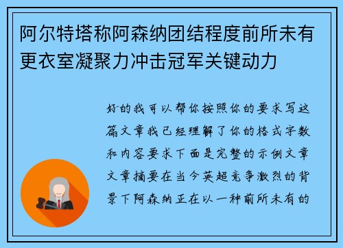 阿尔特塔称阿森纳团结程度前所未有更衣室凝聚力冲击冠军关键动力 阿尔特塔称阿森纳团结程度前所未有更衣室凝聚力冲击冠军关键动力