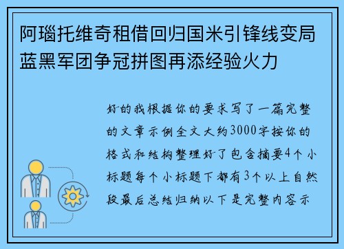 阿瑙托维奇租借回归国米引锋线变局蓝黑军团争冠拼图再添经验火力