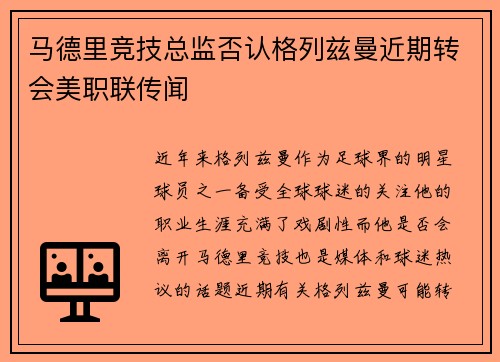 马德里竞技总监否认格列兹曼近期转会美职联传闻