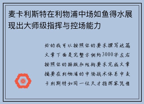 麦卡利斯特在利物浦中场如鱼得水展现出大师级指挥与控场能力