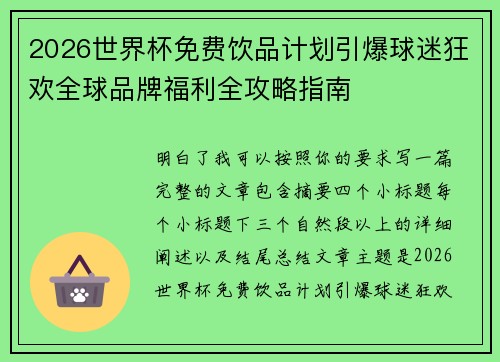 2026世界杯免费饮品计划引爆球迷狂欢全球品牌福利全攻略指南