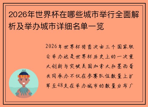 2026年世界杯在哪些城市举行全面解析及举办城市详细名单一览
