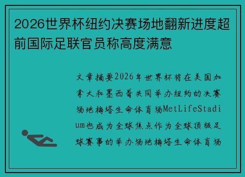 2026世界杯纽约决赛场地翻新进度超前国际足联官员称高度满意