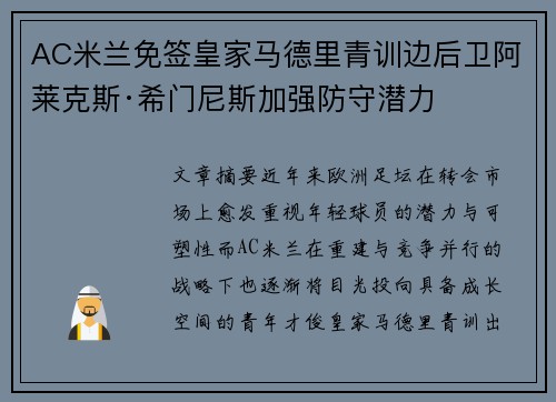 AC米兰免签皇家马德里青训边后卫阿莱克斯·希门尼斯加强防守潜力