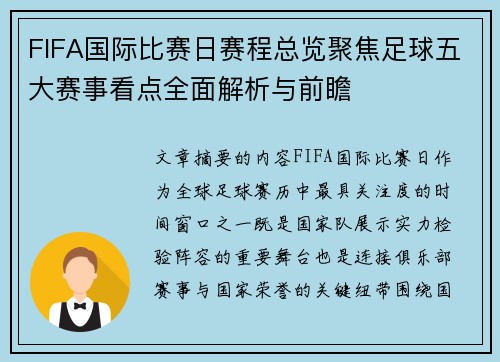 FIFA国际比赛日赛程总览聚焦足球五大赛事看点全面解析与前瞻 FIFA国际比赛日赛程总览聚焦足球五大赛事看点全面解析与前瞻