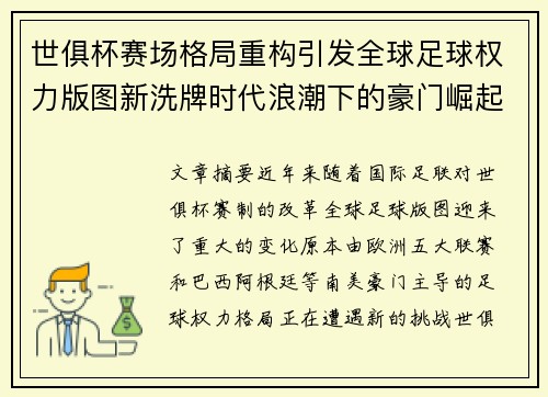 世俱杯赛场格局重构引发全球足球权力版图新洗牌时代浪潮下的豪门崛起与变局