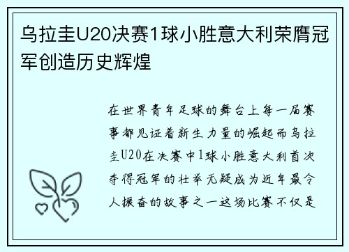 乌拉圭U20决赛1球小胜意大利荣膺冠军创造历史辉煌