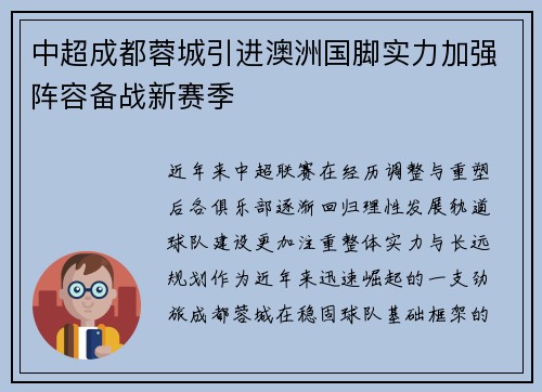 中超成都蓉城引进澳洲国脚实力加强阵容备战新赛季