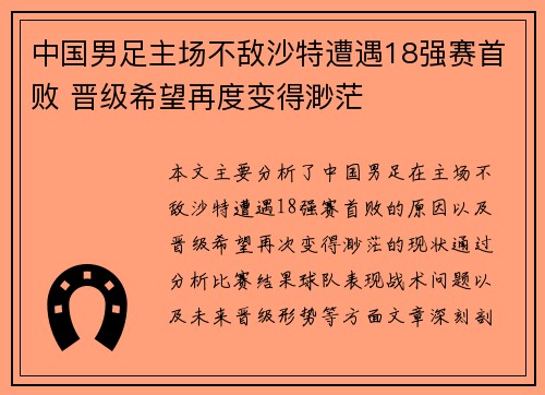 中国男足主场不敌沙特遭遇18强赛首败 晋级希望再度变得渺茫