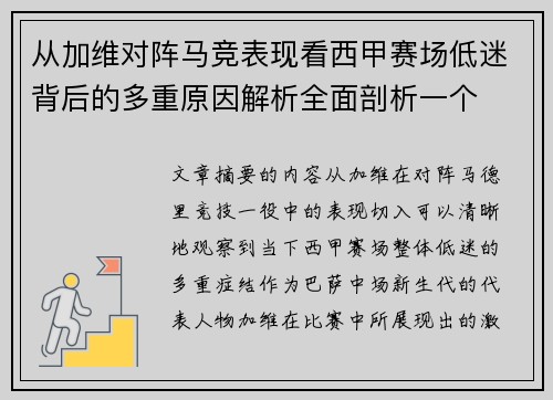 从加维对阵马竞表现看西甲赛场低迷背后的多重原因解析全面剖析一个