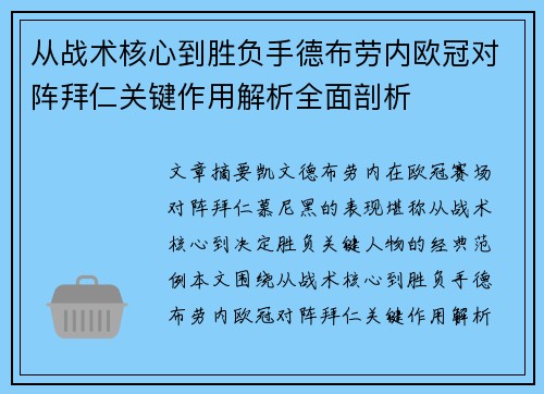 从战术核心到胜负手德布劳内欧冠对阵拜仁关键作用解析全面剖析