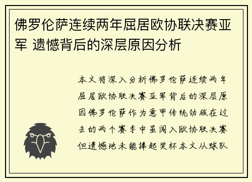 佛罗伦萨连续两年屈居欧协联决赛亚军 遗憾背后的深层原因分析