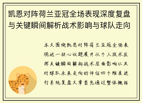 凯恩对阵荷兰亚冠全场表现深度复盘与关键瞬间解析战术影响与球队走向评估