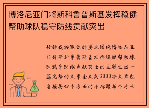 博洛尼亚门将斯科鲁普斯基发挥稳健帮助球队稳守防线贡献突出