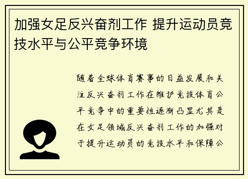 加强女足反兴奋剂工作 提升运动员竞技水平与公平竞争环境 加强女足反兴奋剂工作 提升运动员竞技水平与公平竞争环境