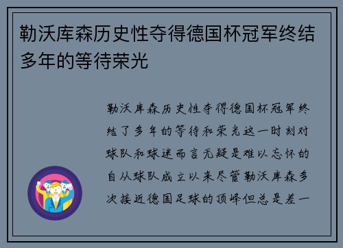 勒沃库森历史性夺得德国杯冠军终结多年的等待荣光